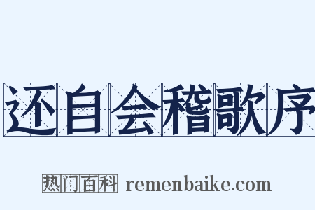 还自会稽歌序是什么意思的图片